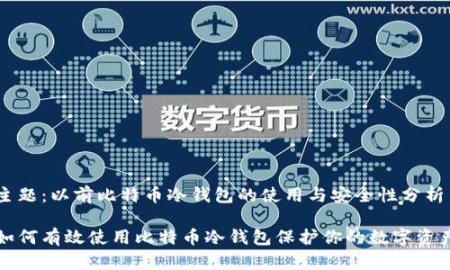 主题：以前比特币冷钱包的使用与安全性分析

如何有效使用比特币冷钱包保护你的数字资产