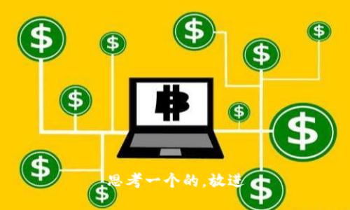 思考一个的，放进