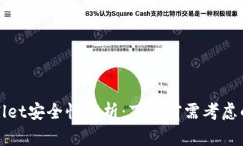 tpWallet安全性分析：下载前需考虑的因素