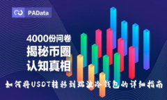 如何将USDT转移到瑞波冷钱
