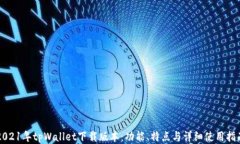 2021年tpWallet下载版本：功