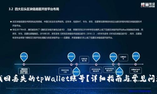 如何找回丢失的tpWallet账号？详细指南与常见问题分析