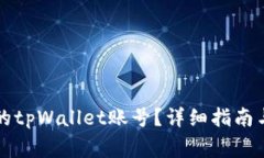 如何找回丢失的tpWallet账号