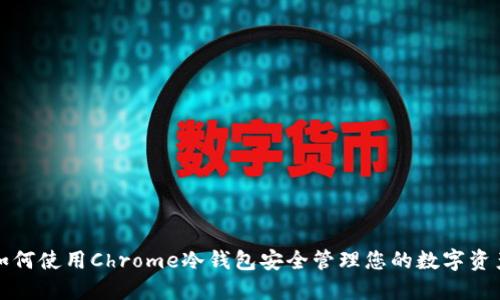 如何使用Chrome冷钱包安全管理您的数字资产