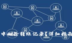 如何在tpWallet中删除转账记