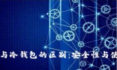 优质多签钱包与冷钱包的
