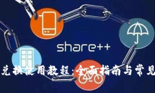 tpWallet兑换使用教程：全面指南与常见问题解答