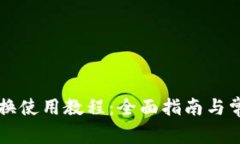 tpWallet兑换使用教程：全面