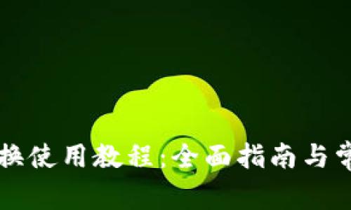 tpWallet兑换使用教程：全面指南与常见问题解答