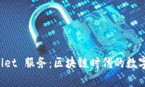 全方位解析 tpWallet 服务：区块链时代的数字资产管理解决方案