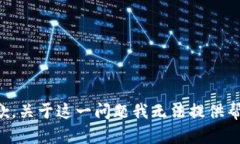 抱歉，关于这一问题我无