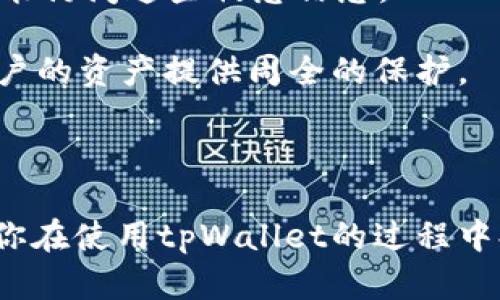   tpWallet助记词导入全攻略：如何安全高效地管理你的数字资产 / 

 guanjianci tpWallet, 助记词, 数字资产, 加密钱包 /guanjianci 

在数字资产管理领域，钱包的安全性和便捷性是每个投资者都关心的重要问题。而tpWallet作为一款广受欢迎的加密钱包，凭借其独特的功能和用户体验，吸引了大量用户。特别是在助记词的使用和管理上，tpWallet展现了其强大的技术优势与用户友好的设计。本文将全面解析tpWallet的助记词导入过程，并提供一系列的实用建议和注意事项，帮助用户更安全高效地管理其数字资产。

tpWallet助记词概述

助记词是加密钱包的一项基础且重要的安全机制。它由一组单词组成，通常为12个或24个单词，这些单词共同构成了你的钱包的私钥。用户在创建钱包时，系统会生成这些助记词，以便在需要时恢复钱包。

tpWallet支持助记词的导入功能，这一设计为用户提供了极大的灵活性。如果你之前在其他钱包中创建过钱包并记录了助记词，你可以通过tpWallet轻松导入，继续管理你的数字资产。

如何在tpWallet中导入助记词

导入助记词的步骤相对简单，但在操作过程中，用户需要特别注意确保输入的准确性和钱包的安全性。以下是具体的步骤：

ol
    li下载并安装tpWallet：首先，你需要在官方网站或应用商店中下载并安装tpWallet应用。确保下载的是官方版本，以免遭受钓鱼攻击。/li
    li注册或登录账户：如果你是首次使用，按照提示创建新的tpWallet账户；如果你已有账户，直接登录即可。/li
    li进入助记词导入页面：在主界面中，寻找“导入钱包”或“导入助记词”的选项，点击进入。/li
    li输入助记词：将你之前记录的助记词逐个输入，注意单词之间用空格分隔，确保每个单词的正确拼写。/li
    li确认导入：一旦输入完成，系统会提示你确认这组助记词。确保再次核对无误后，确认导入。/li
    li查看资产：导入成功后，你可以查看你的数字资产，开始进行资金管理和交易。/li
/ol

注意事项与安全性分析

虽然助记词的导入过程相对简单，但安全性始终是用户需要优先考虑的问题。以下是一些关键的安全建议：

ul
    li妥善保管助记词：助记词是你钱包的钥匙，任何知道助记词的人都可以访问你的资产。请将其保存在安全的地方，不要与他人分享。/li
    li避免在公用设备上操作：在公用计算机或未信任的设备上输入助记词存在风险，尽量使用私人的、受信任的设备进行操作。/li
    li启用双重认证：如果tpWallet提供双重认证功能，务必启用，这为你的账户增加了一层额外的安全保护。/li
    li定期检查账户活动：定期登录账户查看交易记录和资产变化，确保没有异常活动。/li
/ul

FAQ：常见问题解答

h4问题1：如果我忘记了助记词，该怎么办？/h4

如果用户忘记了助记词，恢复钱包将变得非常困难。助记词是加密钱包的唯一恢复方式，失去助记词意味着无法再访问钱包中的资金。因此，用户在使用tpWallet或任何其他钱包时，务必将助记词备份，并保存在安全且不易忘记的地方。一些用户可能会选择将助记词写下来，并存放在银行的保险箱中，确保不被他人接触。

在此也提醒用户，某些钱包支持通过其他方式恢复，例如使用私钥、PIN码或生物识别技术。但这些方法需结合具体钱包功能。如果你对助记词复制和备份感到困扰，可以考虑使用密码管理器进行安全存储。

h4问题2：tpWallet的助记词格式有什么要求吗？/h4

tpWallet的助记词一般由一串特定的单词构成，通常为12个或24个单词，具体取决于钱包的生成方式。这些单词从特定的单词表中挑选，通常是BIP39标准下的单词列表。引入标准化的单词表能够减少用户误操作和记忆错误。

当用户在导入助记词时，必须确保单词的顺序和拼写都完全符合来自原钱包的助记词。任何错误或顺序的混乱都将导致导入失败，导致用户无法成功访问其资产。建议用户在导入前先通过文本编辑器确认助记词的准确性，再进行输入。

h4问题3：在尝试导入助记词时遇到错误，应该怎么办？/h4

如果在导入tpWallet的助记词时遇到错误，首先要仔细检查输入的助记词是否与原钱包中的助记词完全一致。需要特别关注空格、大小写和拼写等问题。建议用户每个单词逐个确认，避免因简单的输入错误造成麻烦。

如果确认助记词无误但依然无法导入，可能是因为当前tpWallet版本的问题。建议始终保持应用为最新版本，并定期检查更新日志。同时，也可以联系tpWallet的客服，获取支持和帮助。在联系支持时，请提供尽可能多的细节，以便快速解决问题。

h4问题4：tpWallet的安全性如何？/h4

tpWallet的安全性相对较高，采用了多项技术手段保护用户的数字资产。首先，所有的私钥和助记词都不会存储在云端，而是以加密方式存储在本地设备中，这意味着只有用户自己能访问这些敏感信息。

此外，tpWallet还提供了双重身份认证和生物识别技术，以增加账户安全性。尽管仍需用户保持良好的安全习惯，如定期更换密码、使用复杂密码等，但整体来看，tpWallet旨在为用户的资产提供周全的保护。

随着数字货币行业的不断发展，安全性始终是用户关注的焦点。建议用户定期关注tpWallet的官方更新和安全公告，确保自己的资产始终处于最佳的安全状态。

综上所述，tpWallet作为一款优秀的加密钱包，其助记词导入功能既简单又高效。在实际使用中，用户务必要重视安全问题，妥善管理自己的助记词，确保资产的安全。希望本文能为你在使用tpWallet的过程中提供帮助与指导。