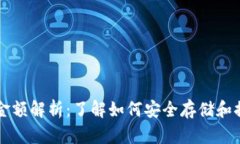 冷钱包提取金额解析：了