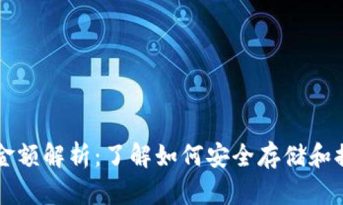 冷钱包提取金额解析：了解如何安全存储和提取加密货币