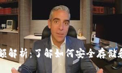 冷钱包提取金额解析：了解如何安全存储和提取加密货币