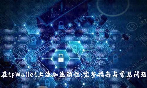 如何在tpWallet上添加流动性：完整指南与常见问题解答
