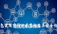 冷钱包使用密码的重要性