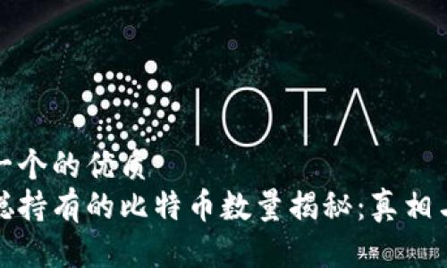 思考一个的优质
中本聪持有的比特币数量揭秘：真相与传说