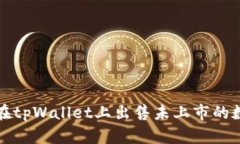: 如何在tpWallet上出售未上