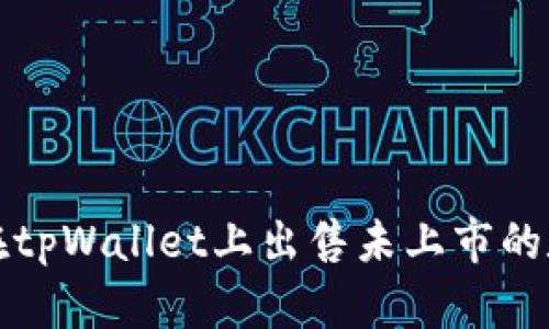 : 如何在tpWallet上出售未上市的数字货币