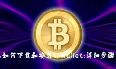 安卓设备上如何下载和安