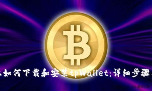 安卓设备上如何下载和安装tpWallet：详细步骤与注意事项