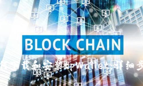 安卓设备上如何下载和安装tpWallet：详细步骤与注意事项
