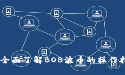 思考一个的  
BOB波币官网：全面了解BOB波币的操作指南与市场分析
