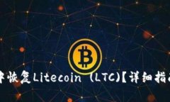如何在tpWallet中恢复Litec