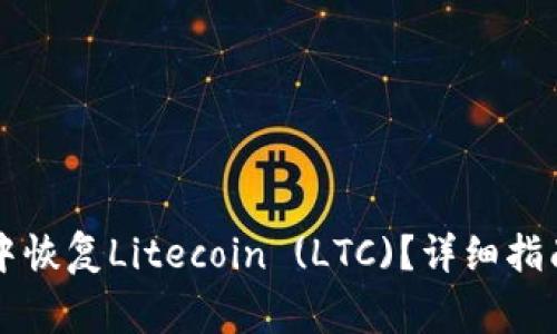 如何在tpWallet中恢复Litecoin (LTC)？详细指南与常见问题解答