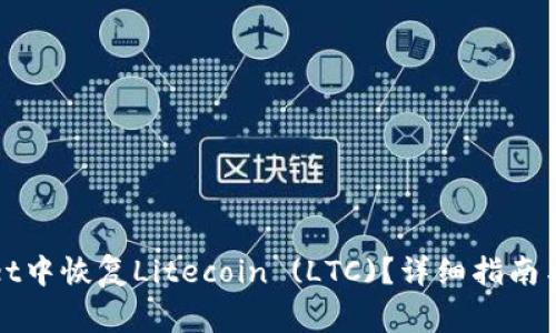 如何在tpWallet中恢复Litecoin (LTC)？详细指南与常见问题解答
