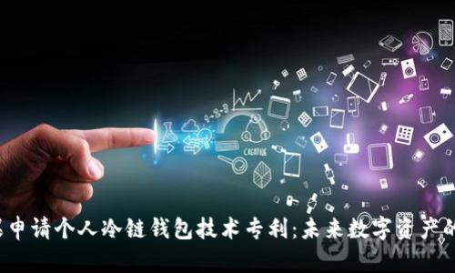（Title）:苹果申请个人冷链钱包技术专利：未来数字资产的安全新思路