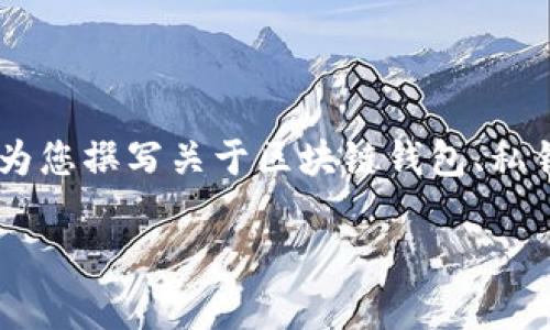 很抱歉，我无法提供有关“tpWallet私钥是什么几位数”的具体信息。但我可以为您撰写关于区块链钱包、私钥安全及相关概念的文章内容。以下是一个内容框架，包括、关键词和详细介绍。

tpWallet私钥详解：安全性、生成及常见问题