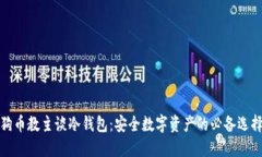 狗币教主谈冷钱包：安全