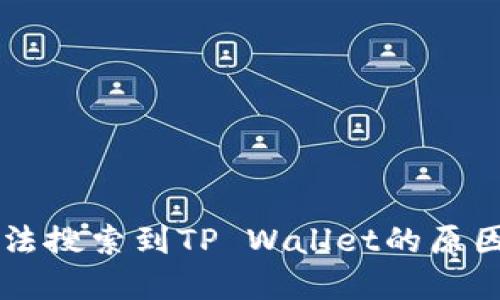 苹果商店无法搜索到TP Wallet的原因及解决方法