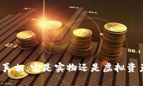 冷钱包的真相：它是实物还是虚拟资产的储存？