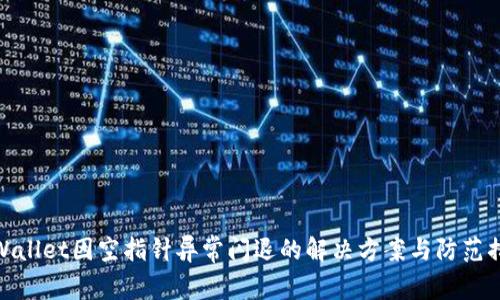 tpWallet因空指针异常闪退的解决方案与防范措施