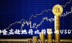 如何安全高效地将比特派