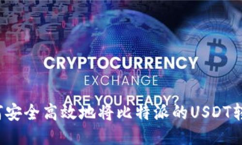 如何安全高效地将比特派的USDT转出？
