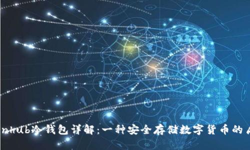 CUinhub冷钱包详解：一种安全存储数字货币的盾牌