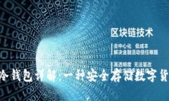 CUinhub冷钱包详解：一种安