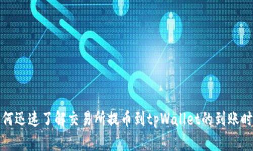 如何迅速了解交易所提币到tpWallet的到账时间
