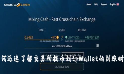 如何迅速了解交易所提币到tpWallet的到账时间