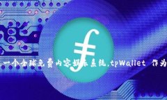 tpWallet 使用的是 TRON 链。