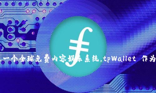tpWallet 使用的是 TRON 链。TRON 是一个基于区块链技术的去中心化平台，旨在建立一个全球免费内容娱乐系统。tpWallet 作为一个支持 TRON 的数字钱包，提供了存储、交易和管理 TRC10 和 TRC20 代币的功能。

如果您需要更详细的信息或对 tpWallet 或 TRON 其他方面有疑问，请告诉我！