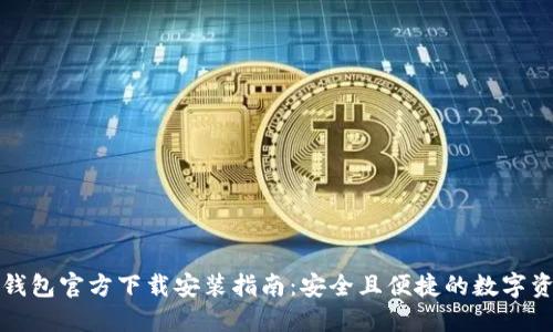 比特派钱包官方下载安装指南：安全且便捷的数字资产管理