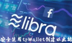 如何安全使用tpWallet创建以