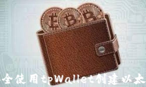 
如何安全使用tpWallet创建以太坊钱包