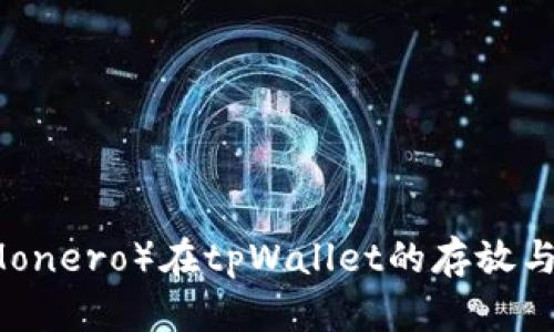 门罗币（Monero）在tpWallet的存放与使用指南