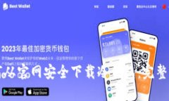 如何从官网安全下载冷钱